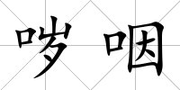 噦咽