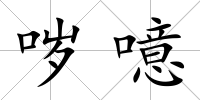噦噫