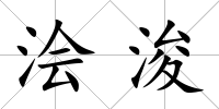 澮浚