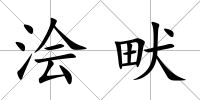 澮畎