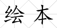 繪本