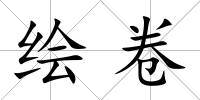 繪卷