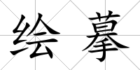 繪摹