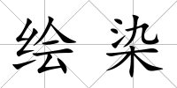 繪染