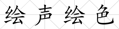 繪聲繪色