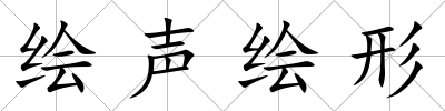 繪聲繪形