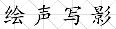 繪聲寫(xiě)影