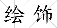 繪飾