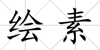 繪素
