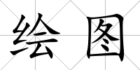 繪圖
