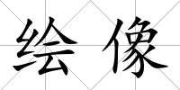 繪像