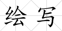 繪寫