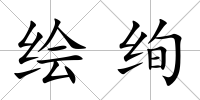 繪絢