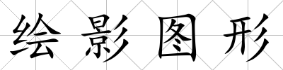 繪影圖形