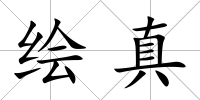 繪真