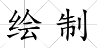 繪制