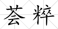 薈粹