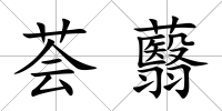 薈蘙