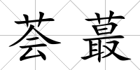 薈蕞