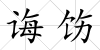 誨飭