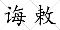誨敕