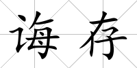 誨存