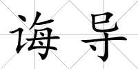 誨導(dǎo)