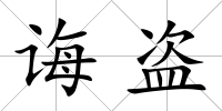 誨盜
