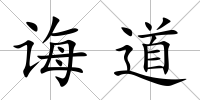 誨道