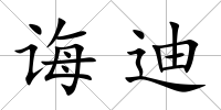 誨迪
