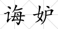 誨妒