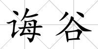 誨谷