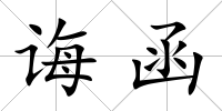 誨函