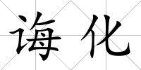 誨化