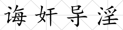 誨奸導(dǎo)淫