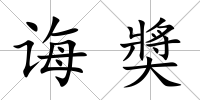 誨奬