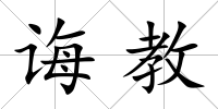 誨教