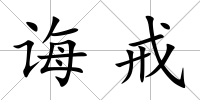 誨戒
