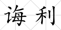 誨利