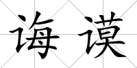 誨謨
