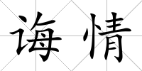 誨情