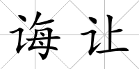 誨讓