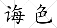 誨色