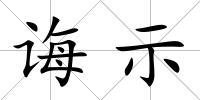 誨示