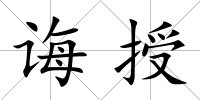 誨授