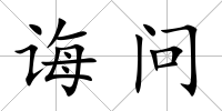 誨問