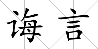 誨言