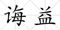 誨益