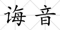 誨音