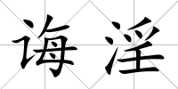 誨淫